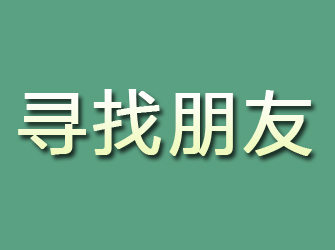 栾城寻找朋友